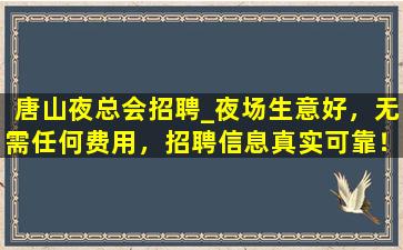 聊城夜总会招聘